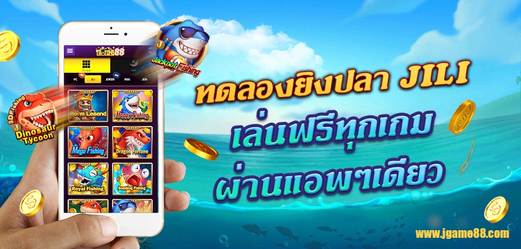 ทดลองเล่นยิงปลา JILI เล่นฟรีทุกเกม ผ่านแอพๆเดียว