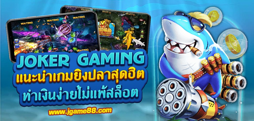 แนะนำเกมยิงปลา JOKER แตกง่าย สุดฮิต ทำเงินง่ายไม่แพ้สล็อต