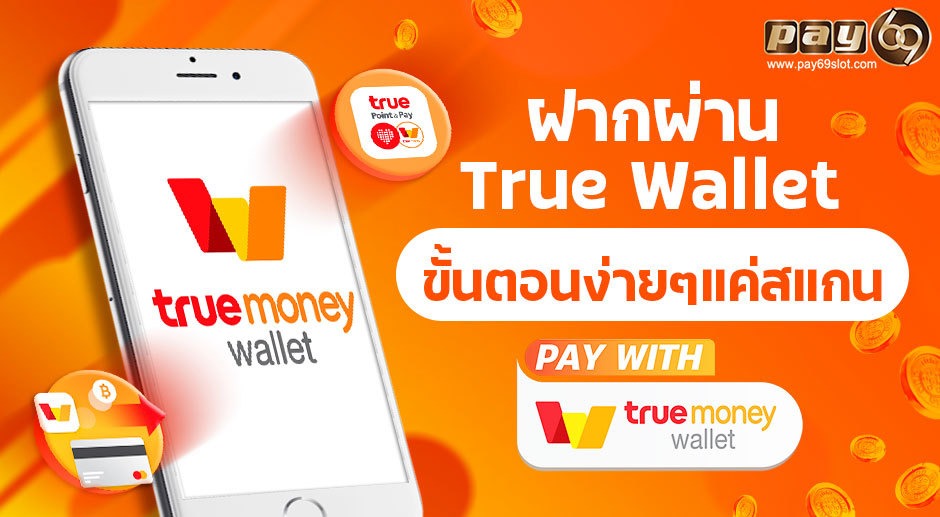 เว็บ PAY69 ฝากผ่าน True Wallet ขั้นตอนง่ายๆแค่สแกน