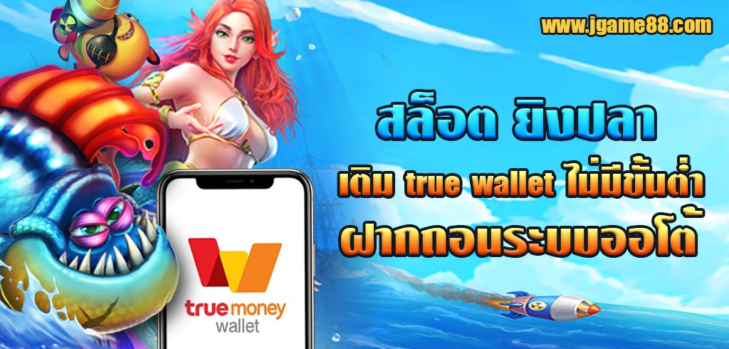 เว็บสล็อตยิงปลา เติม true wallet ไม่มีขั้นต่ำ ฝากถอนระบบออโต้