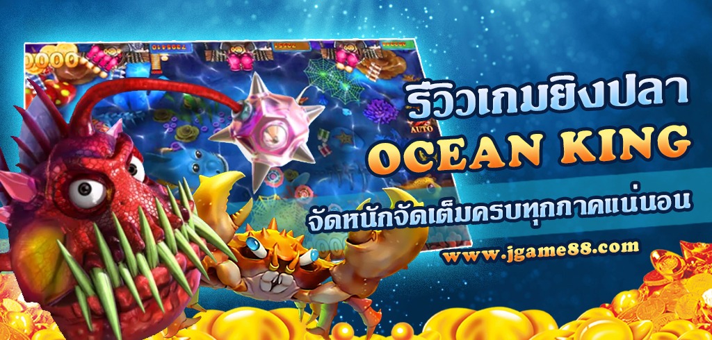 รีวิวเกมยิงปลา OCEAN KING 4 ภาคแบบจัดหนักจัดเต็มครบทุกภาคแน่นอน