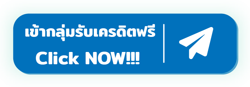 เข้ากลุ่ม TELEGRAM รับเครดิตฟรี