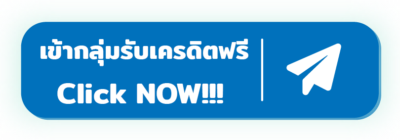 เข้ากลุ่ม TELEGRAM รับเครดิตฟรี