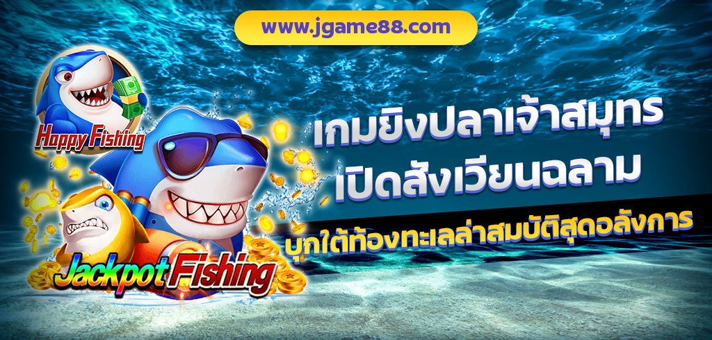 เกมยิงปลาเจ้าสมุทร เปิดสังเวียนฉลาม บุกใต้ท้องทะเลล่าสมบัติสุดอลังการ