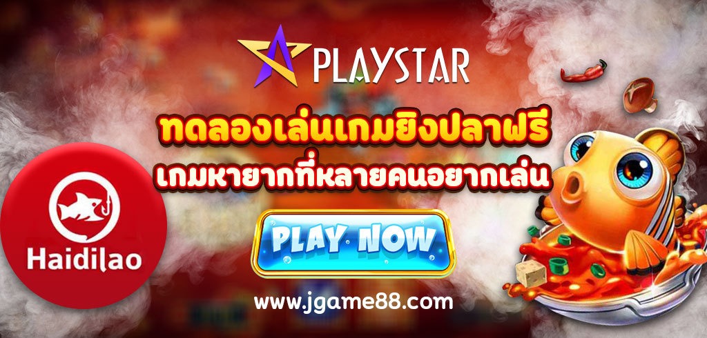 ทดลองเล่นฟรีเกมยิงปลา PLAYSTAR เกมหายากที่หลายคนอยากเล่น