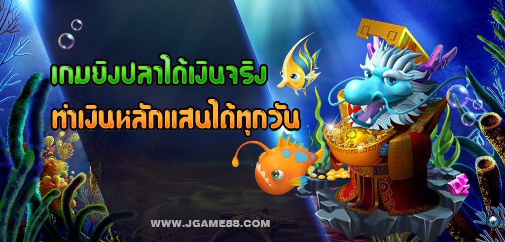 เกมยิงปลาได้เงินจริง ทำเงินหลักแสนได้ทุกวัน