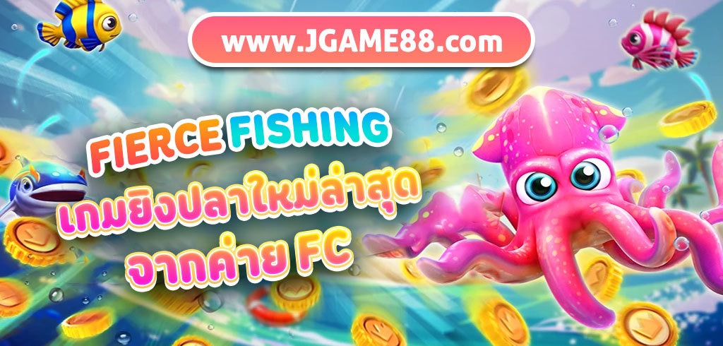 รีวิวเกมยิงปลาใหม่ล่าสุด FIERCE FISHING จากค่าย FC