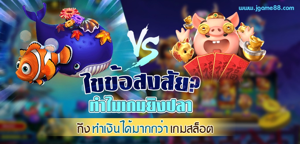 ไขข้อสงสัย ทำไมเกมยิงปลาถึงทำเงินได้มากกว่าเกมสล็อต