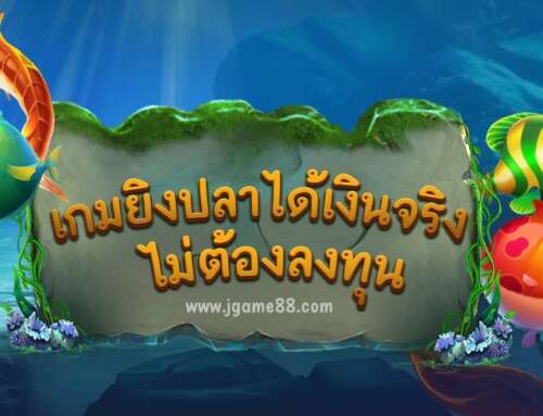 FISH HUNTER เกมยิงปลา เล่นง่ายได้เงินจริง ไม่ต้องลงทุน