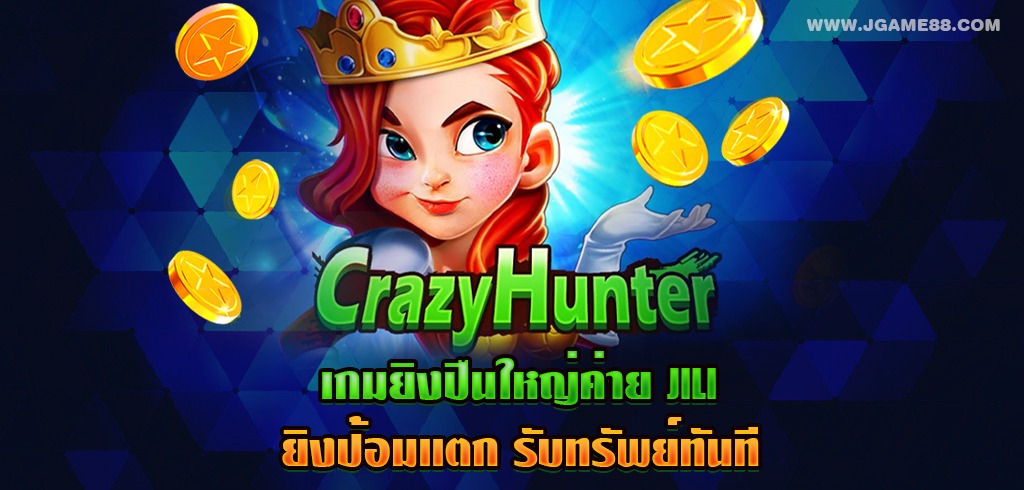 CRAZY HUNTER เกมยิงปืนใหญ่ค่าย JILI ยิงป้อมแตก รับทรัพย์ทันที