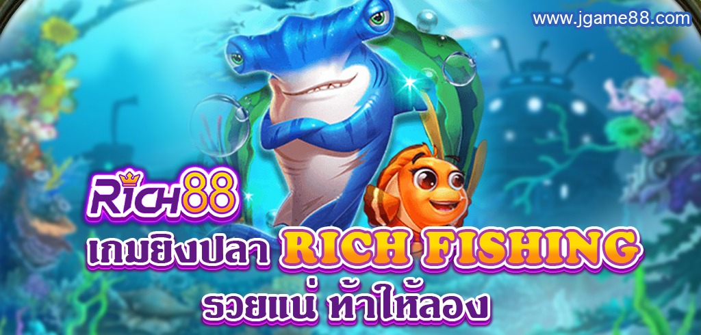 เกมยิงปลา RICH FISHING ค่าย R88 รวยแน่ ท้าให้ลอง