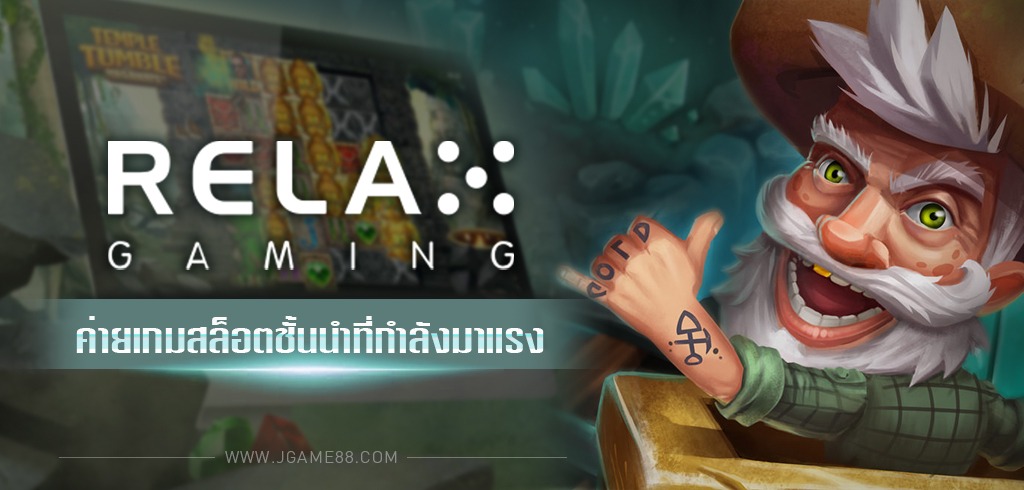 RELAX GAMING ค่ายเกมสล็อตชั้นนำ ที่กำลังมาแรง