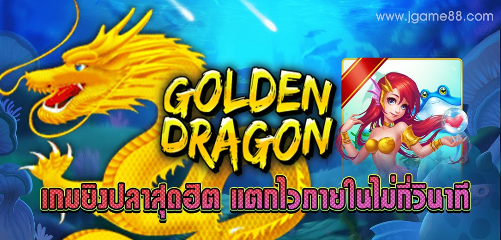 GOLDEN DRAGON เกมยิงปลาสุดฮิต แตกไวภายในไม่กี่วินาที