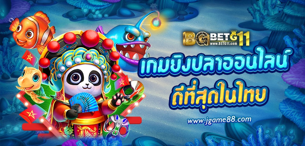 BETG11 | BETG8 เกมยิงปลาออนไลน์แจกเครดิตฟรี ถอนได้จริง ล่าสุด