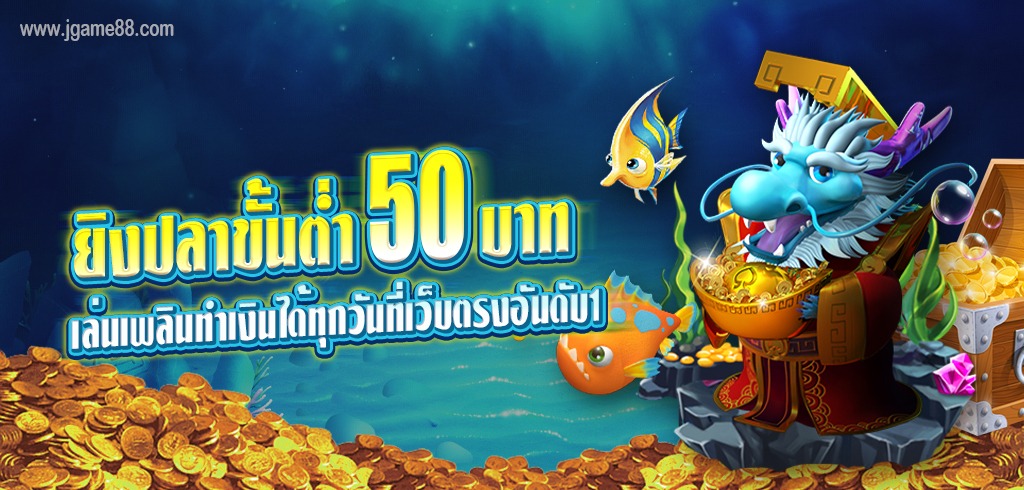 ยิงปลา ฝากขั้นต่ำ 50 บาท เล่นเพลินทำเงินได้ทุกวันที่เว็บตรงอันดับ1