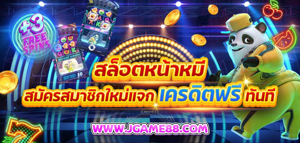 สล็อตหน้าหมี PG SLOT สมัครสมาชิกใหม่แจกเครดิตฟรีทันที