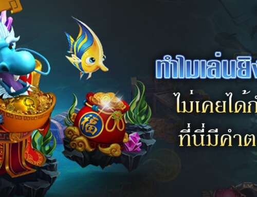 ทำไมเล่นยิงปลาไม่เคยได้กำไร ที่นี่มีคำตอบ