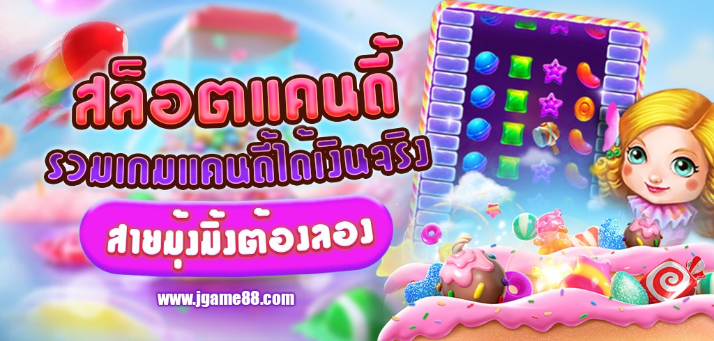 รวมเกมแคนดี้ ได้เงินจริง สล็อตแนวหวาน สายมุ้งมิ้งต้องลอง