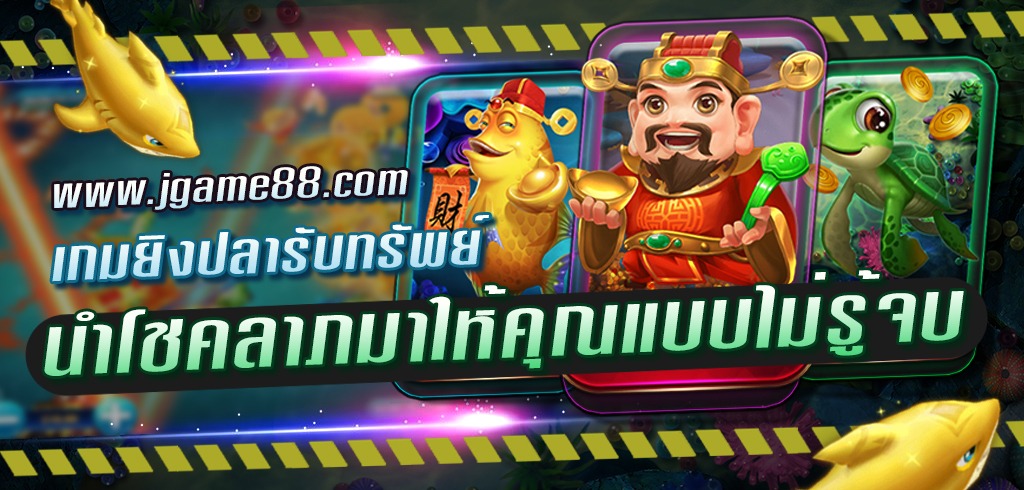 CAI SHEN DAO เกมยิงปลารับทรัพย์ นำโชคลาภมาให้คุณแบบไม่รู้จบ