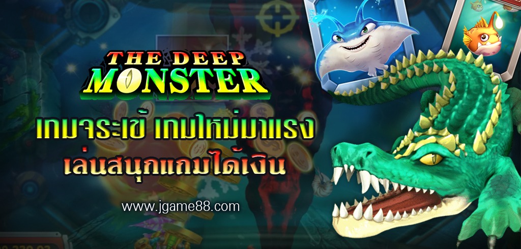 เกมจระเข้ THE DEEP MONSTER เกมใหม่มาแรง รอให้คุณตามล่าเพื่อรับเงินรางวัลแล้ววันนี้