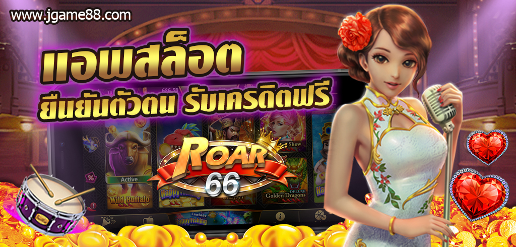 ROAR66 ดาวน์โหลดแอพสล็อต ยืนยันตัวตน รับเครดิตฟรี ไม่ต้องฝาก ล่าสุด