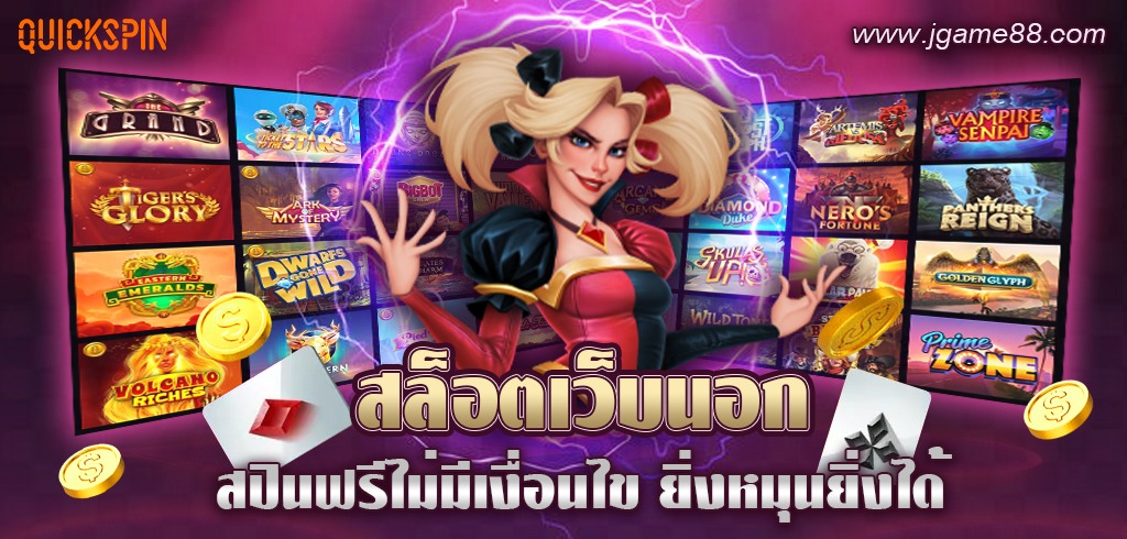 QUICKSPIN สล็อตเว็บนอก สปินฟรีไม่มีเงื่อนไข ยิ่งหมุนยิ่งได้