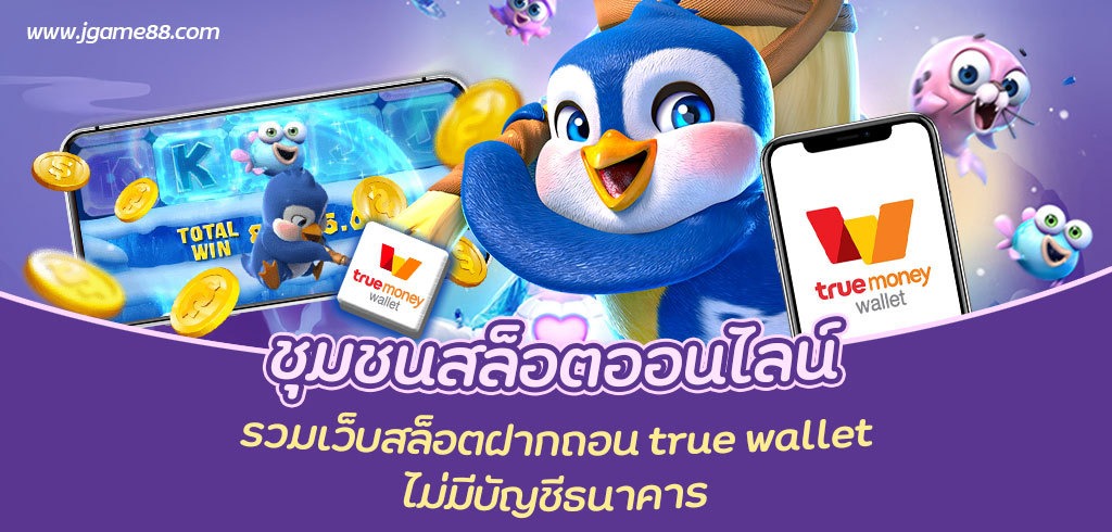 ชุมชนสล็อตออนไลน์ รวมเว็บสล็อตฝากถอน true wallet ไม่มีบัญชีธนาคาร