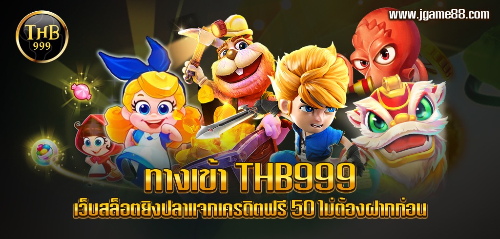 ทางเข้า THB999 เว็บสล็อตยิงปลาแจกเครดิตฟรี 50 ไม่ต้องฝากก่อน