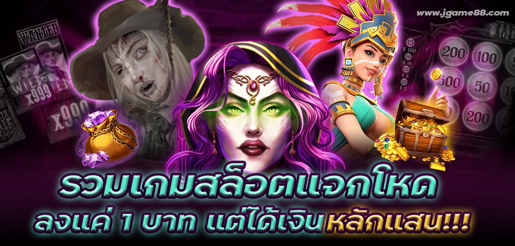 รวมเกมสล็อตแจกโหด เบทแค่ 1 บาท แต่ได้เงินหลัก 100000