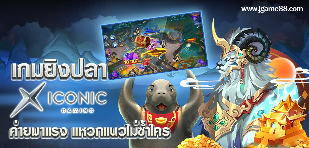 เกมยิงปลา ICONIC GAMING (ICG) ค่ายมาแรง แหวกแนวไม่ซ้ำใคร