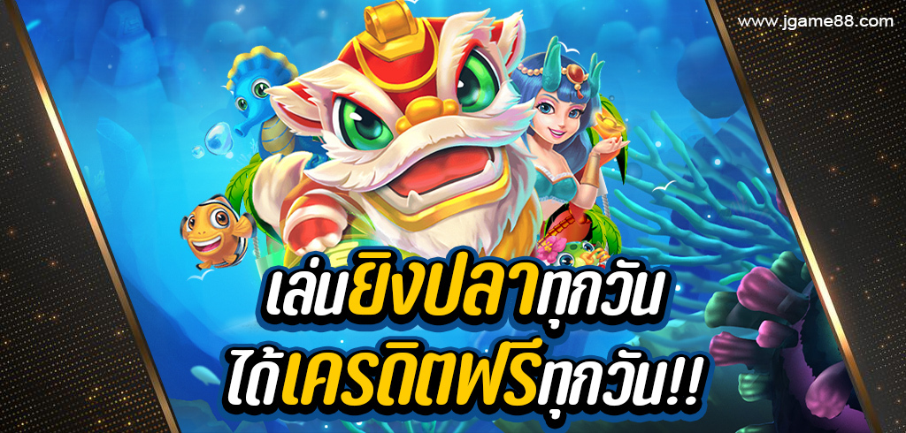 เล่นเกมยิงปลาทุกวัน ได้เครดิตฟรีทุกวัน ไม่มีวันหยุด