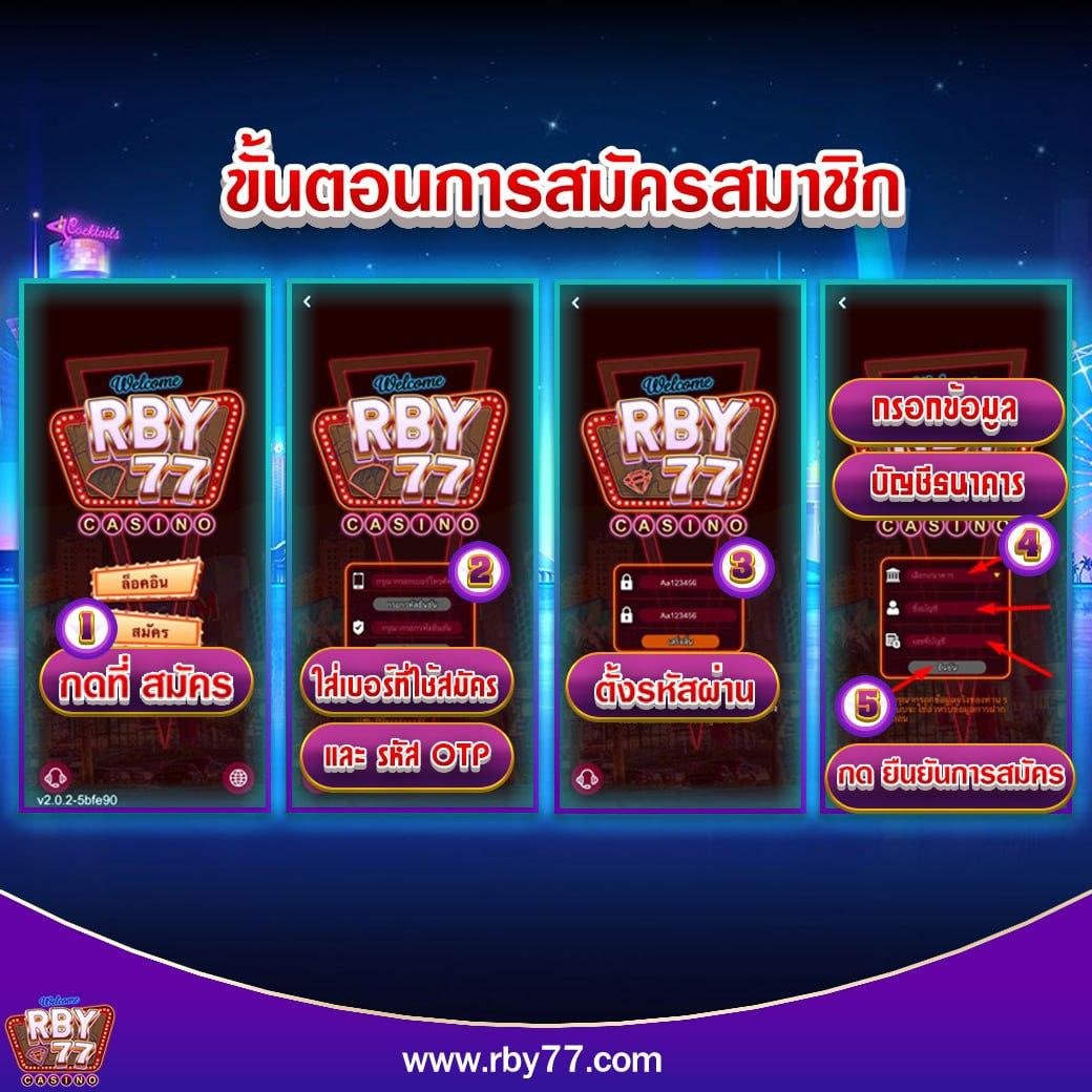 RBY77 ขั้นตอนการลงทะเบียน ยืนยันเบอร์โทร รับรหัส OTP