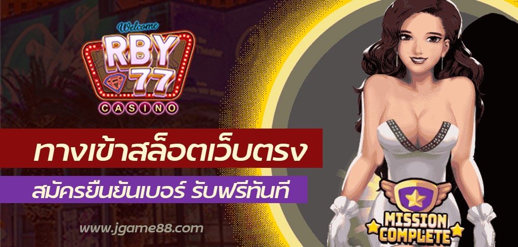 ทางเข้า RED RUBY สล็อตเว็บตรง สมัครยืนยันเบอร์ รับฟรีทันที