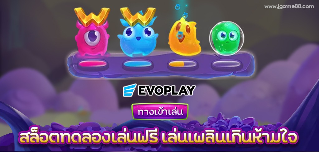 ทางเข้าเล่น EVOPLAY สล็อตทดลองเล่นฟรี เล่นเพลินเกินห้ามใจ