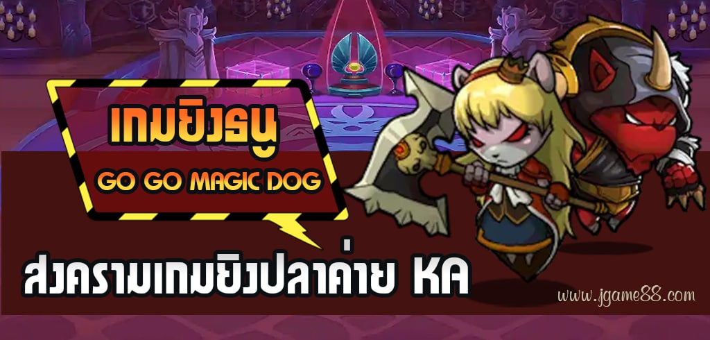 เกมยิงธนู GO GO MAGIC DOG สงครามเกมยิงปลา KA แจกเครดิตฟรี