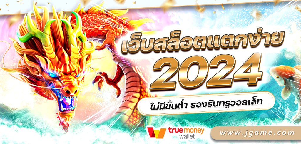 เว็บสล็อตแตกง่าย 2024 ไม่มีขั้นต่ำ รองรับทรูวอลเล็ท