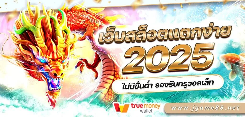เว็บสล็อตแตกง่าย 2025 ไม่มีขั้นต่ำ รองรับทรูวอลเล็ท