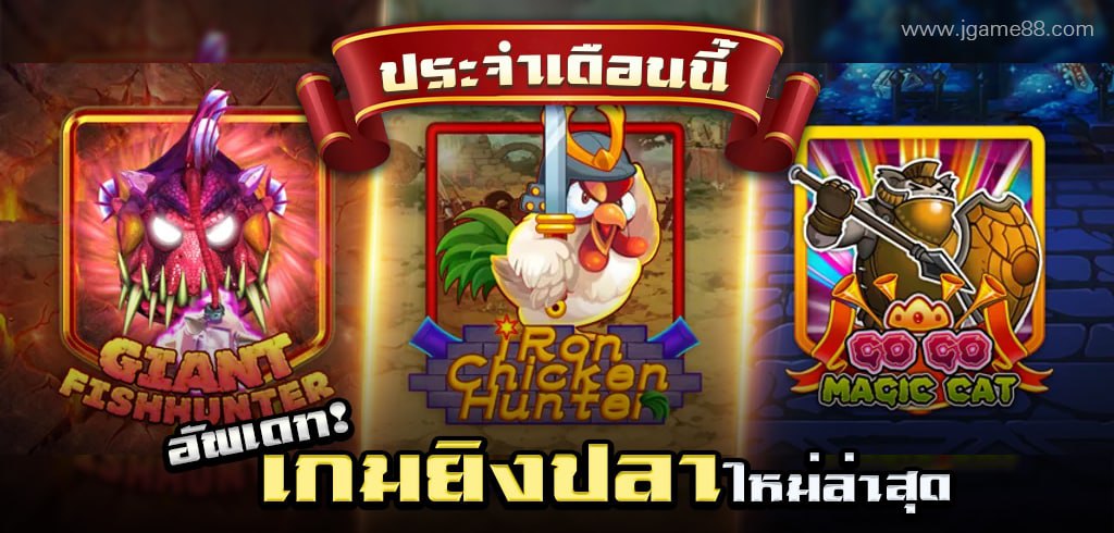 อัพเดท! เกมยิงปลาใหม่ล่าสุดประจำเดือนนี้ ที่คุณไม่ควรพลาด