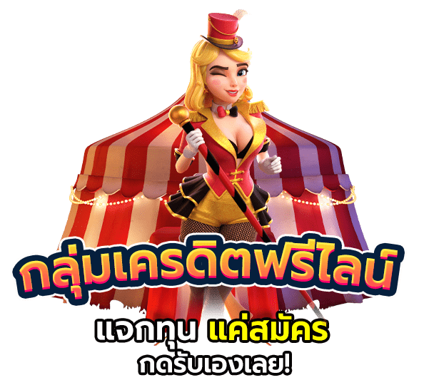 กลุ่มไลน์เครดิตฟรี แจกทุนฟรี แค่สมัคร