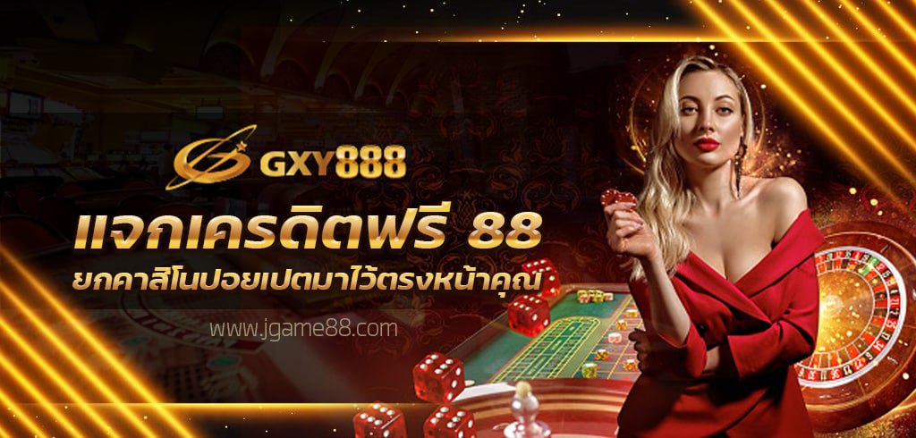 GXY888 แจกเครดิตฟรี 88 ยกคาสิโนปอยเปตมาไว้ตรงหน้าคุณ