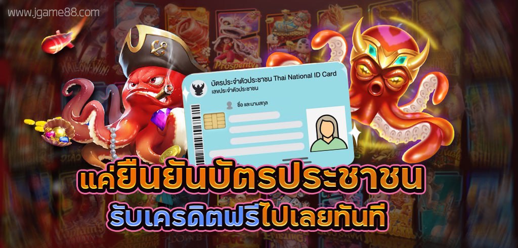 ยืนยันบัตรประชาชน รับเครดิตฟรี ล่าสุด เล่นได้ทั้งสล็อตและยิงปลา