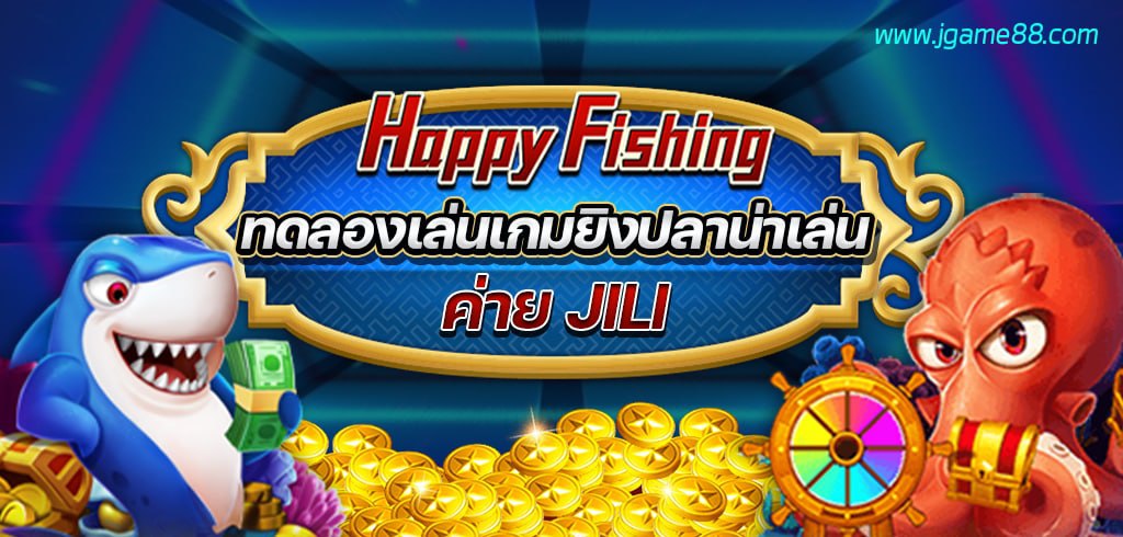 ทดลองเล่นเกมยิงปลา HAPPY FISHING เกมน่าเล่นค่าย JILI SLOT