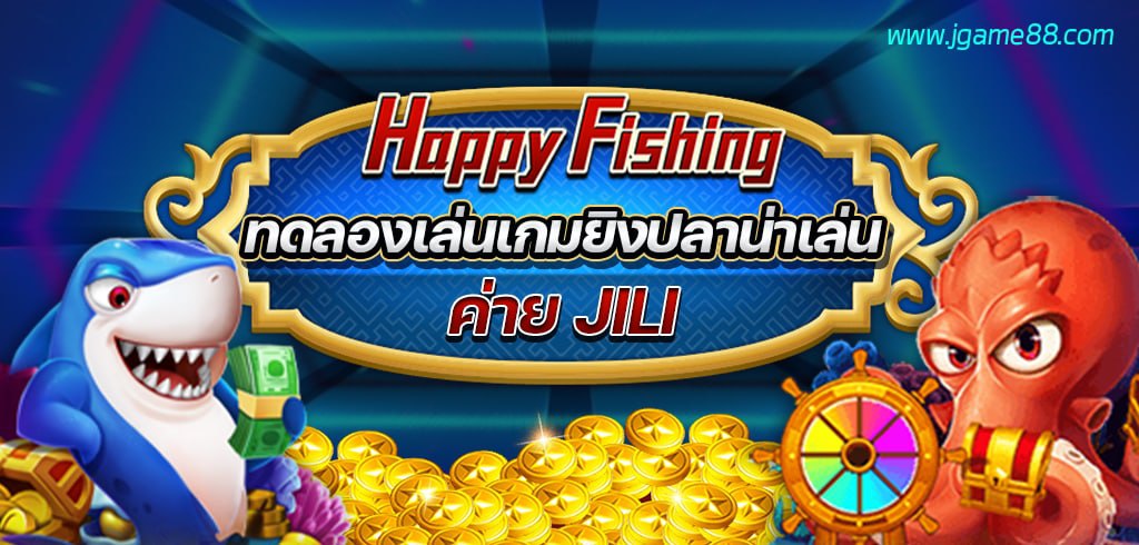 ทดลองเล่นเกมยิงปลา HAPPY FISHING เกมน่าเล่นค่าย JILI SLOT