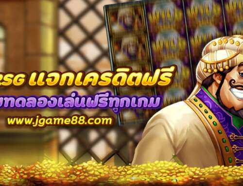 สล็อต RSG แจกเครดิตฟรี พร้อมทดลองเล่นฟรีทุกเกม