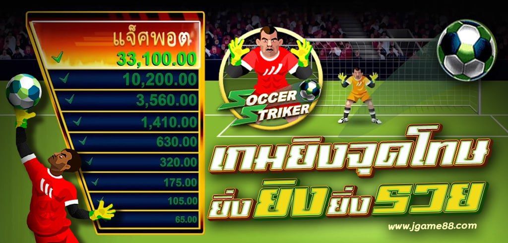 เกมยิงจุดโทษ SOCCER STRIKER ค่าย MICROGAMING ยิ่งยิงยิ่งรวย