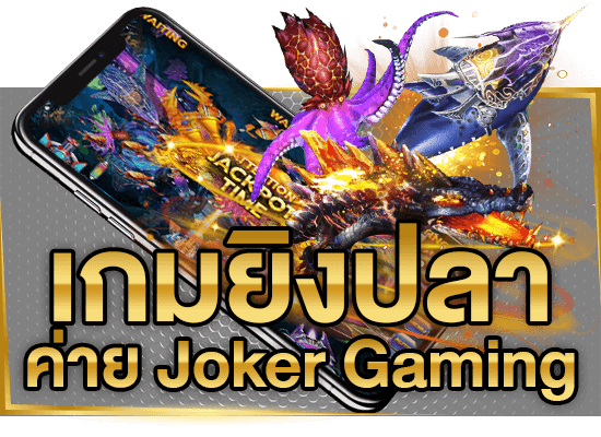 ทำไมคนอยากรวยถึงเลือกเล่นเกมยิงปลา JOKER GAMING 