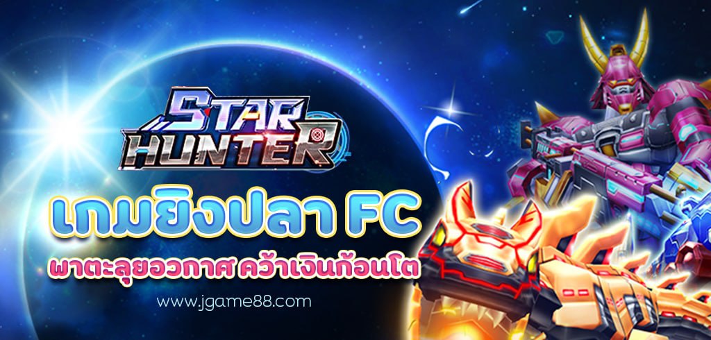 STAR HUNTER เกมยิงปลา FC พาตะลุยอวกาศ คว้าเงินก้อนโต