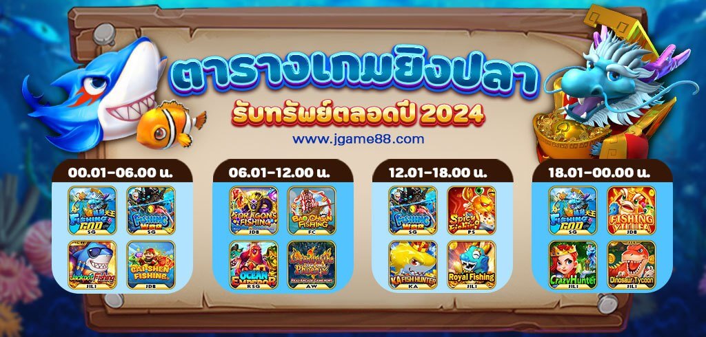 ตารางเกมยิงปลา โบนัสไทม์ ประจำปี 2567 หรือ 2024