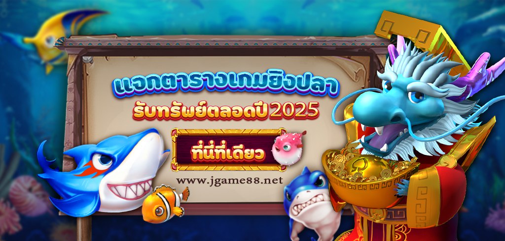 ตารางเกมยิงปลาโบนัสไทม์ ล่าสุด 2025 สูตรเด็ดที่นี่ที่เดียว