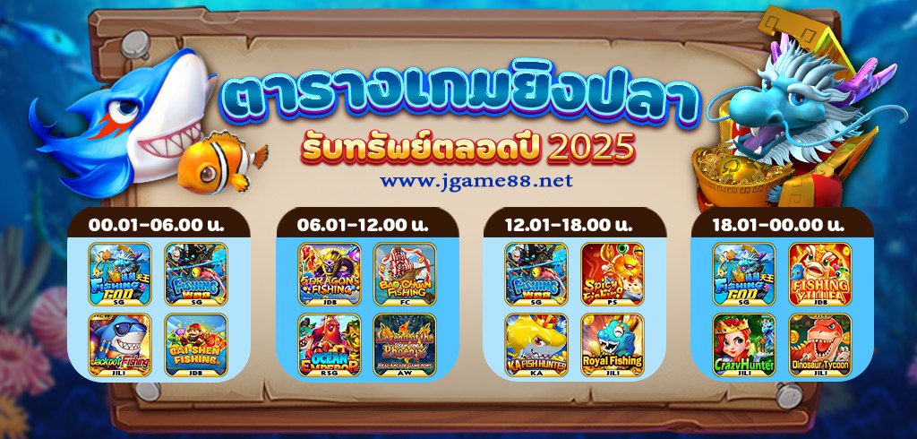 ตารางเกมยิงปลา โบนัสไทม์ ประจำปี 2568 หรือ 2025